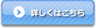 詳しくはこちら