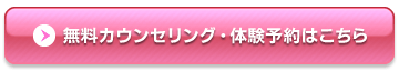 無料カウンセリング・体験予約はこちら