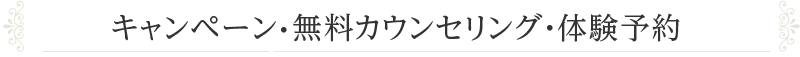 キャンペーン・無料カウンセリング・体験予約