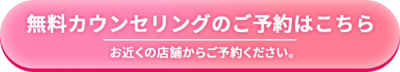 無料カウンセリングのご予約はこちら