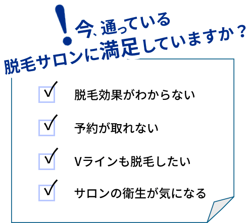 今、通っている脱毛サロンに満足していますか？