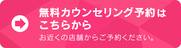 無料カウンセリング予約はこちらから