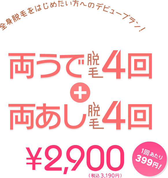 全身脱毛をはじめたい方へのデビュープラン!両うで 4ヶ所各1回＋両あし4ヶ所各1回合計8回のお得なキャンペーン！