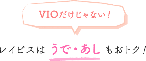 VIOだけじゃない！レイビスはうで・あしもおトク！