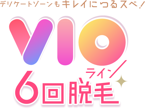 デリケートゾーンもキレイにつるスベ！VIOライン６回脱毛