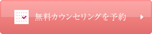 無料カウンセリング＆ご予約はこちら